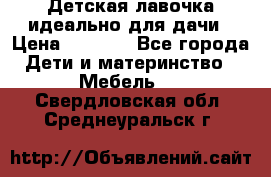 Детская лавочка-идеально для дачи › Цена ­ 1 000 - Все города Дети и материнство » Мебель   . Свердловская обл.,Среднеуральск г.